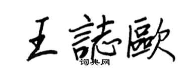 王正良王志歐行書個性簽名怎么寫