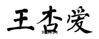 翁闓運王杏愛楷書個性簽名怎么寫