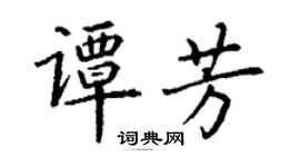 丁謙譚芳楷書個性簽名怎么寫