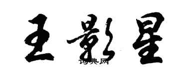 胡問遂王影星行書個性簽名怎么寫