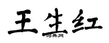翁闓運王生紅楷書個性簽名怎么寫