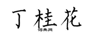 何伯昌丁桂花楷書個性簽名怎么寫