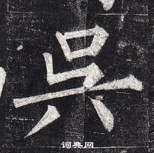 柳公權玄秘塔碑中吳的寫法