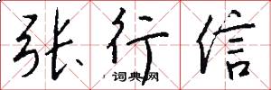 張行信怎么寫好看