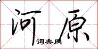 荊霄鵬河原行書怎么寫