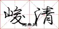龐中華峻清行書怎么寫