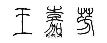 陳墨王嘉芳篆書個性簽名怎么寫