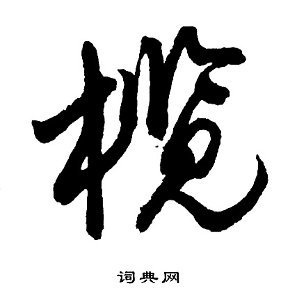 衡方碑隸書書法作品欣賞_衡方碑隸書字帖(第5頁)_書法字典