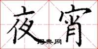 丁謙夜宵楷書怎么寫