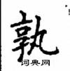 顧仲安寫的硬筆楷書孰