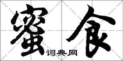 胡問遂蜜食行書怎么寫