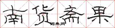 駱恆光南貨齋果隸書怎么寫