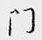 鄒慕白寫的硬筆行書門