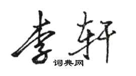 駱恆光李軒行書個性簽名怎么寫