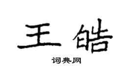 袁強王皓楷書個性簽名怎么寫
