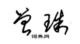 朱錫榮曾珠草書個性簽名怎么寫