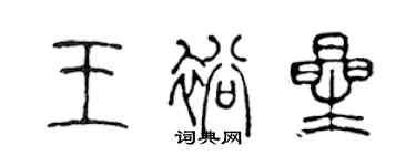 陳聲遠王裕星篆書個性簽名怎么寫