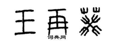 曾慶福王再葵篆書個性簽名怎么寫