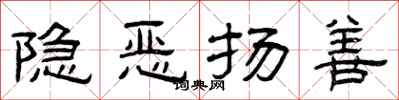 曾慶福隱惡揚善隸書怎么寫