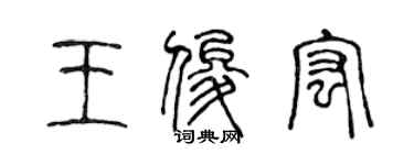 陳聲遠王俊宏篆書個性簽名怎么寫