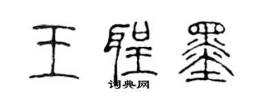 陳聲遠王聖墨篆書個性簽名怎么寫