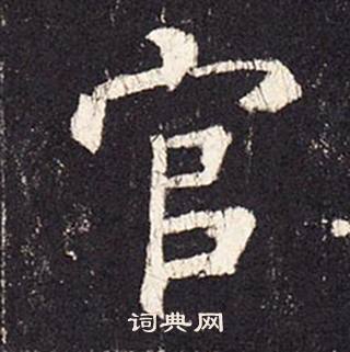 張增在段行琛碑中寫的官