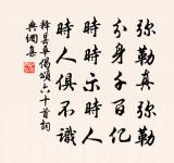 謔浪萬古賢 詩詞名句