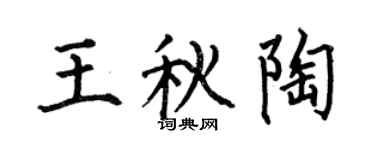 何伯昌王秋陶楷書個性簽名怎么寫