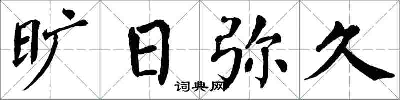 翁闓運曠日彌久楷書怎么寫
