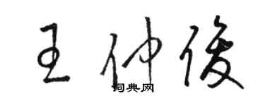 駱恆光王仲俊草書個性簽名怎么寫