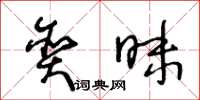王冬齡貪昧草書怎么寫
