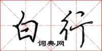 田英章白行行書怎么寫