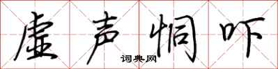 荊霄鵬虛聲恫嚇行書怎么寫