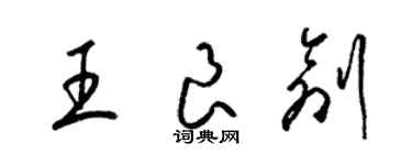 梁錦英王良創草書個性簽名怎么寫