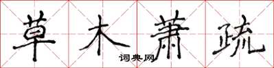 侯登峰草木蕭疏楷書怎么寫