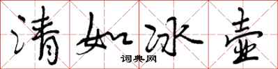 曾慶福清如冰壺行書怎么寫