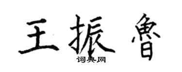 何伯昌王振魯楷書個性簽名怎么寫