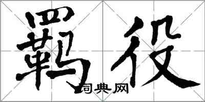 翁闓運羈役楷書怎么寫