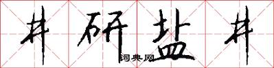 井研鹽井怎么寫好看