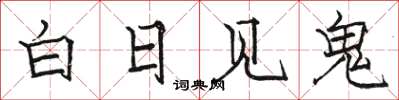 駱恆光白日見鬼楷書怎么寫