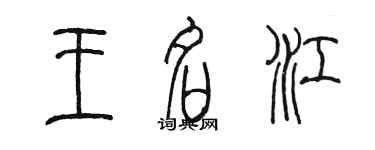 陳墨王名江篆書個性簽名怎么寫