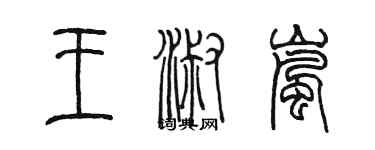 陳墨王淑嵐篆書個性簽名怎么寫