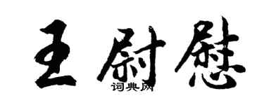 胡問遂王尉慰行書個性簽名怎么寫