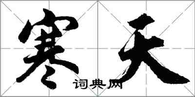 胡問遂寒天行書怎么寫