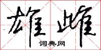 雄王的意思_雄王的解釋_國語詞典