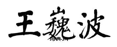 翁闓運王巍波楷書個性簽名怎么寫