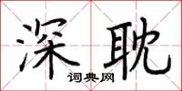 荊霄鵬深耽楷書怎么寫