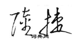 駱恆光陸捷草書個性簽名怎么寫