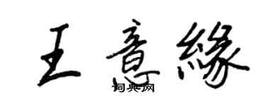 王正良王意緣行書個性簽名怎么寫