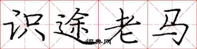 龐中華識途老馬楷書怎么寫